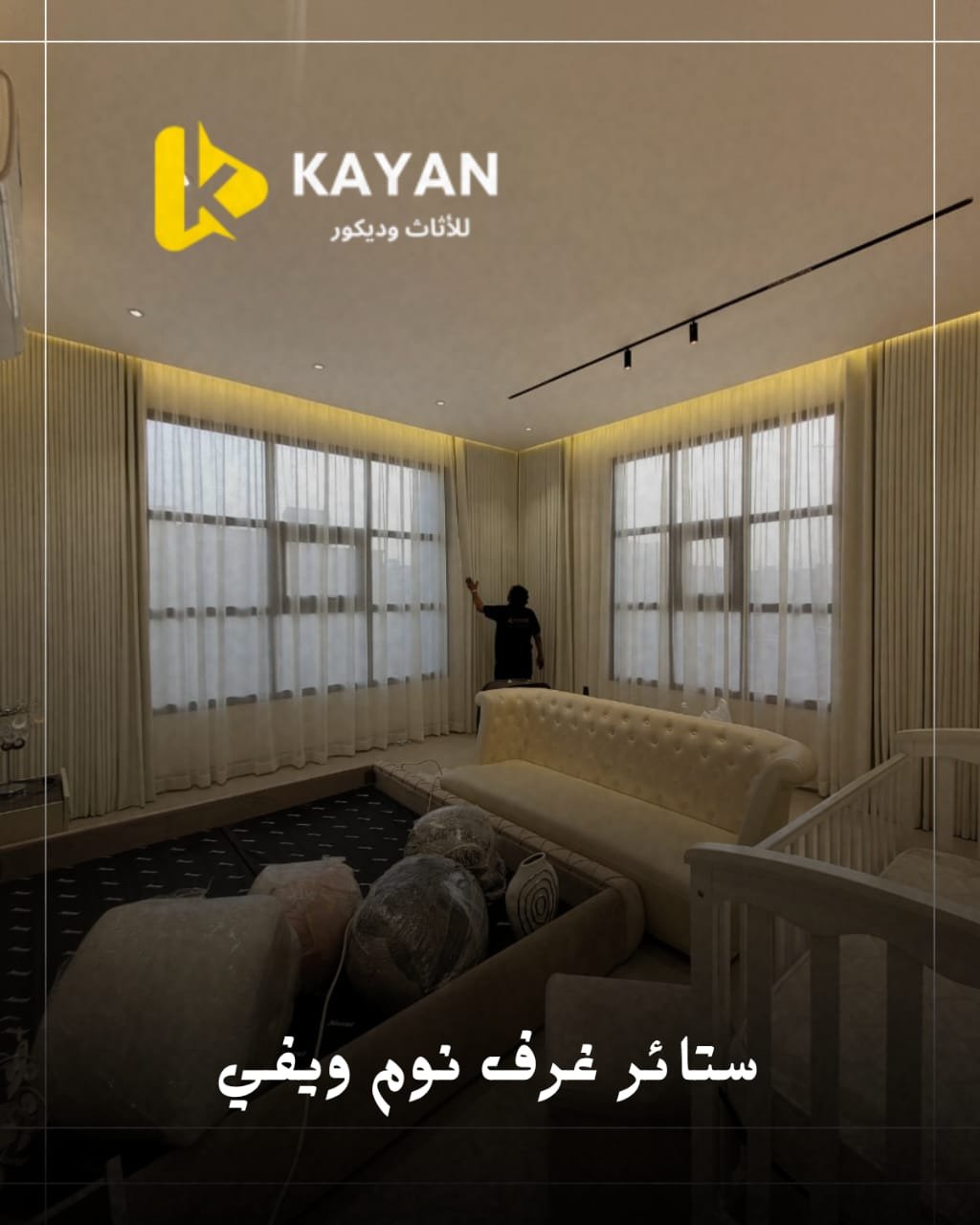 ستائر غرف نوم