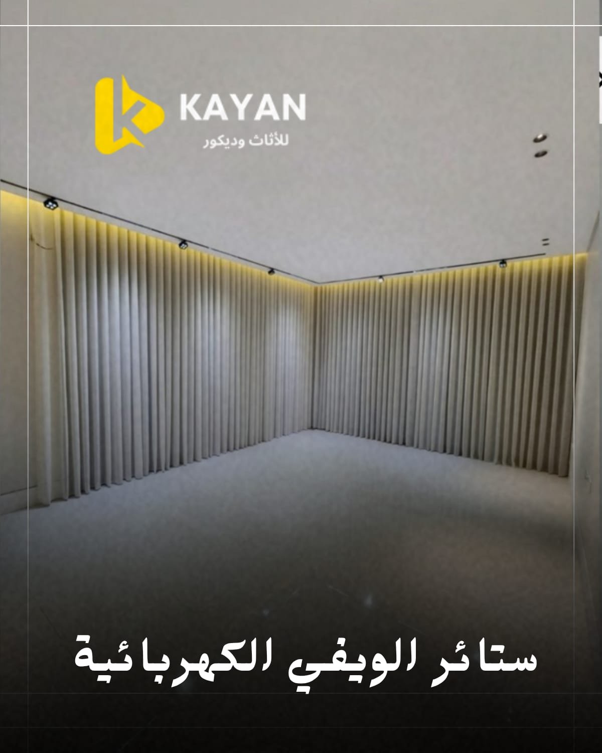 ستائر كهربائية