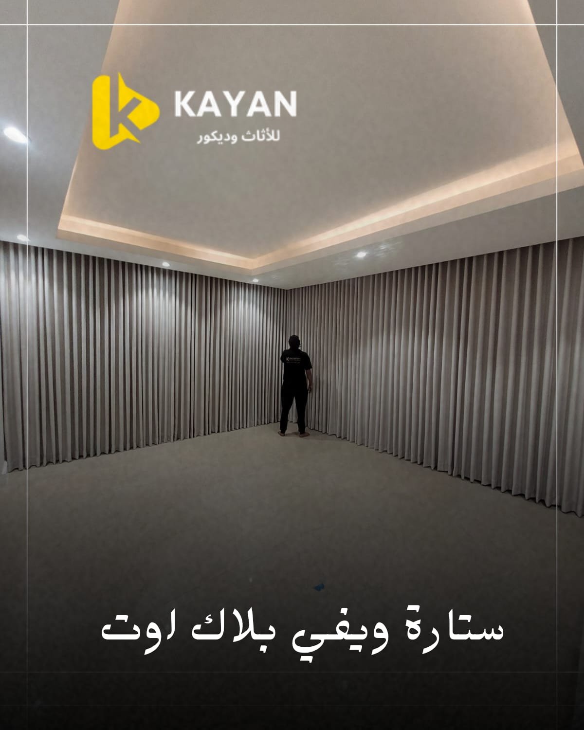 ستائر الويفي بلاك اوت