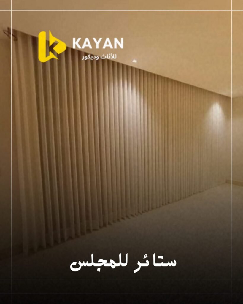 ستائر للمجالس