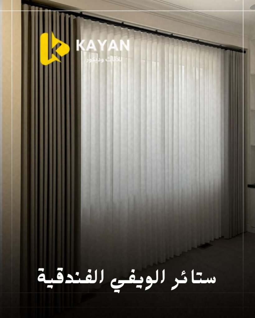 ستائر الويفي الفندقية