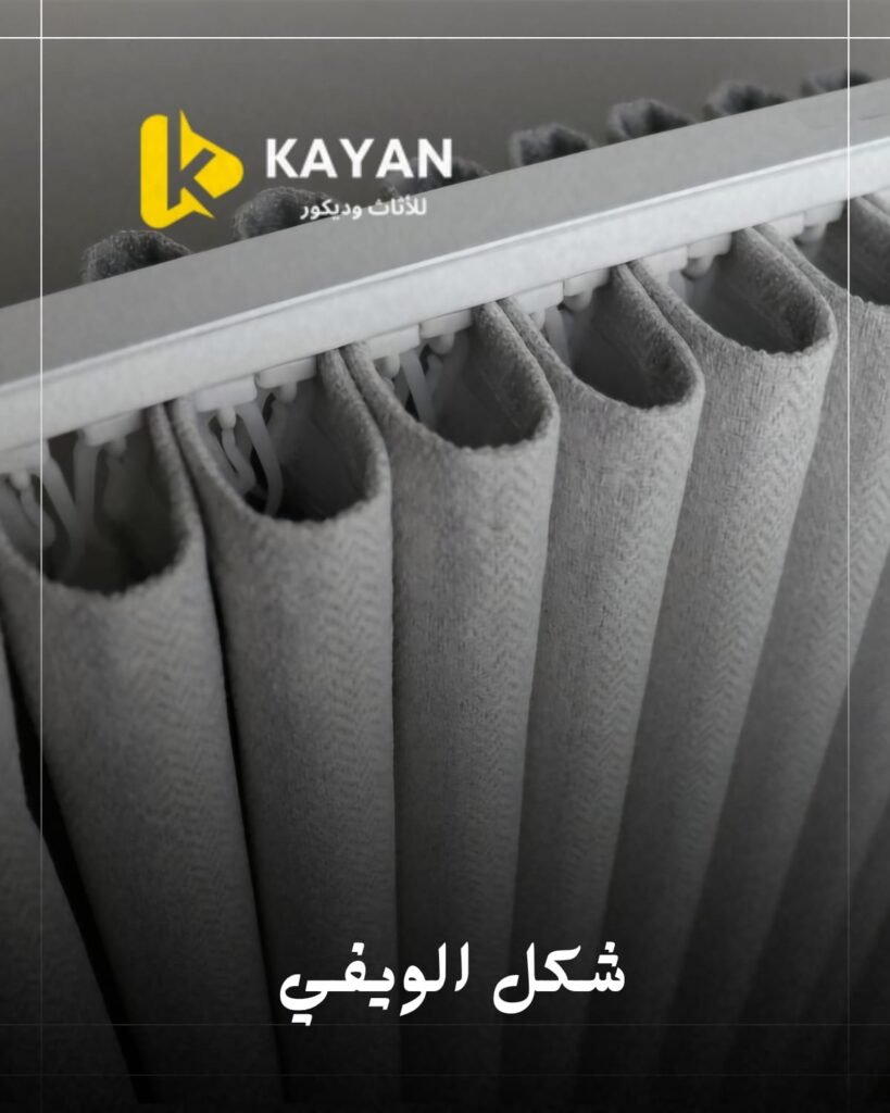 ستائر ويفي كهربائية