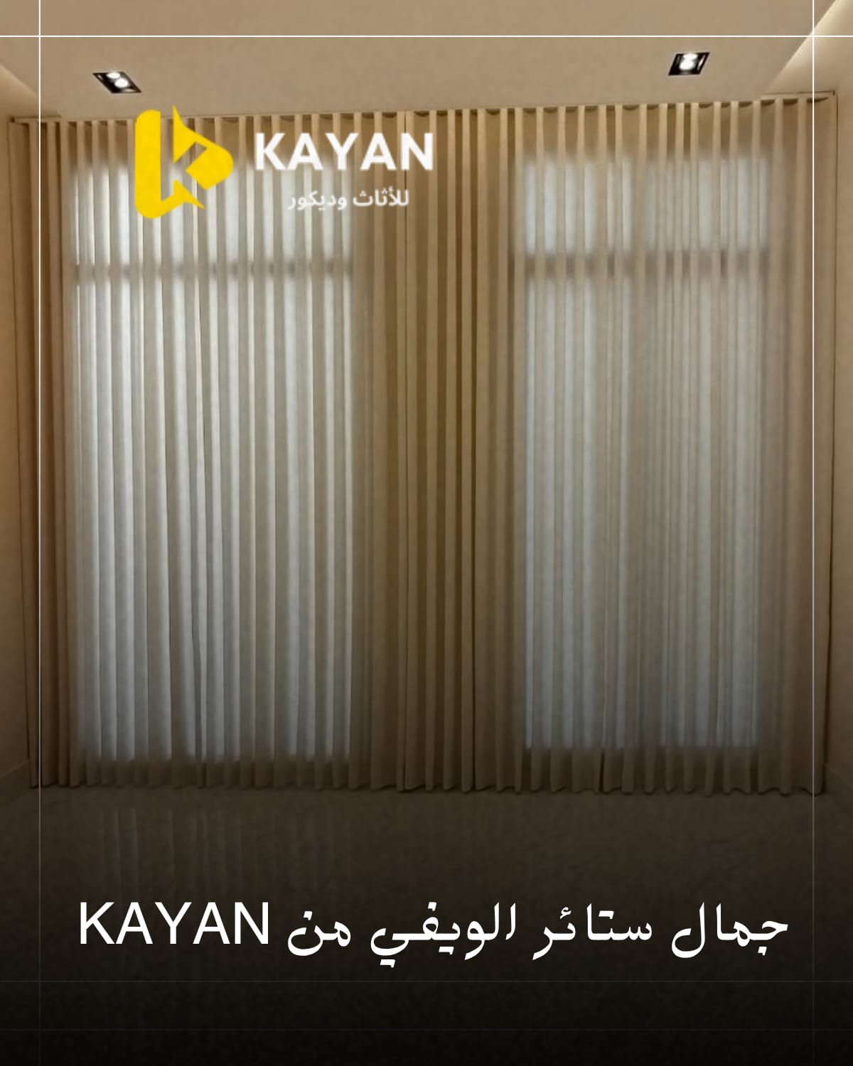 الستائر بالرياض