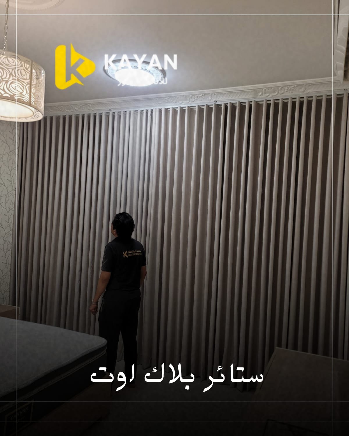 ستائر عازلة للضوء