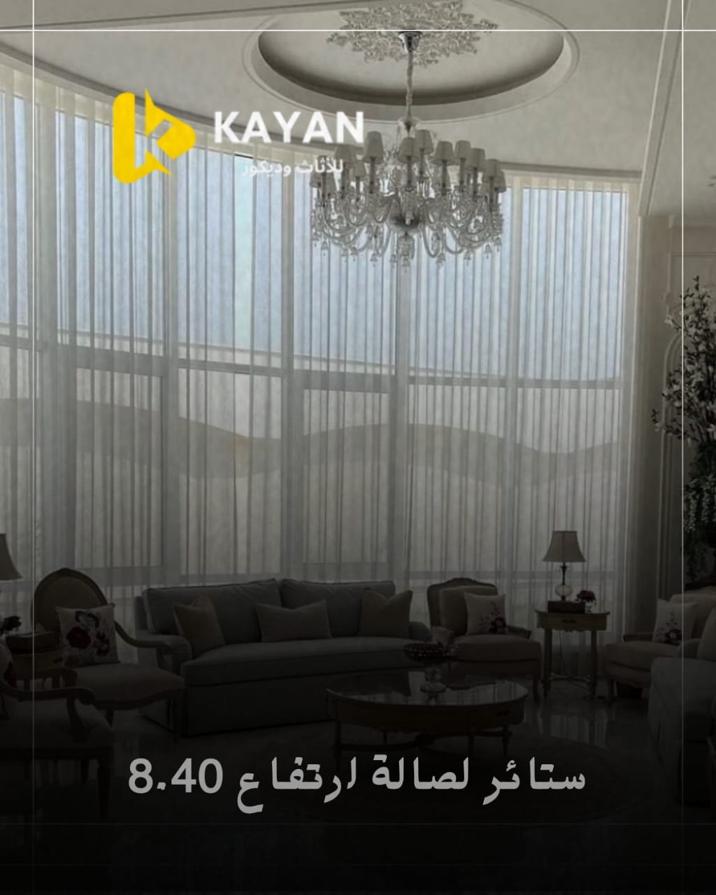 ستائر لصالة شيفون