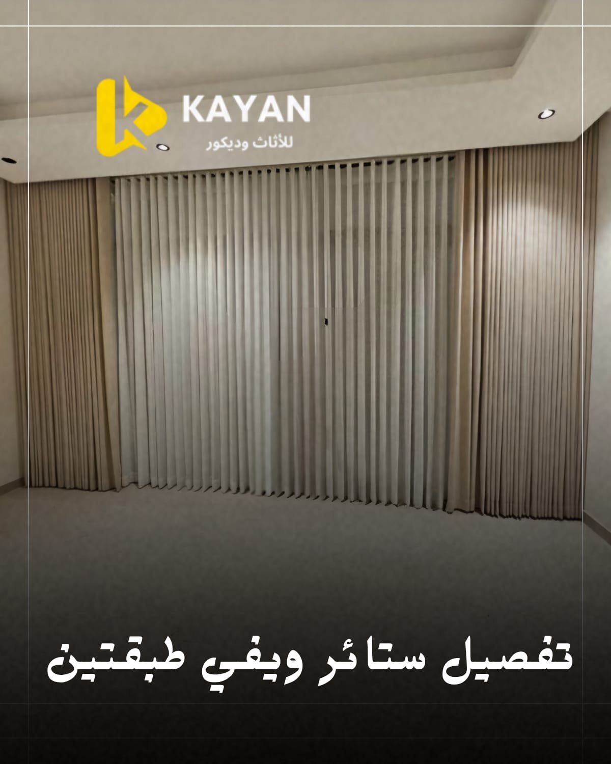 ستائر ويفي بلاك اوت وشيفون