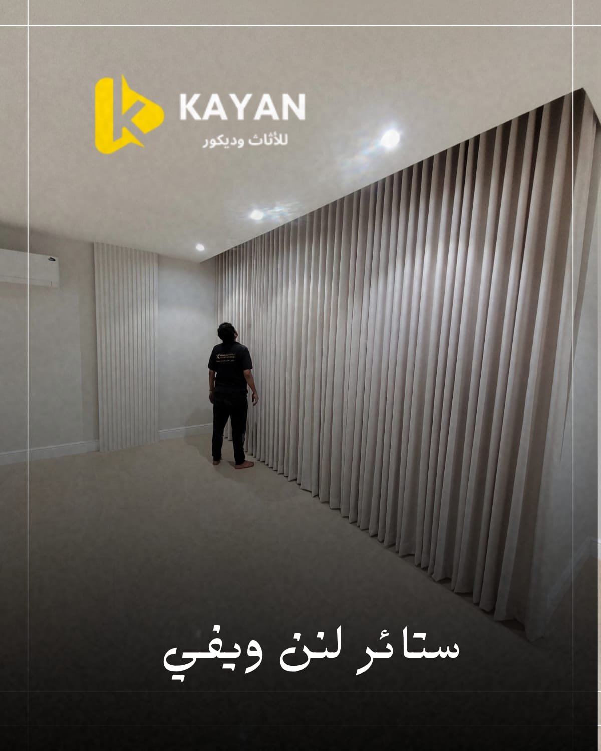 ستائر ويفي لنن