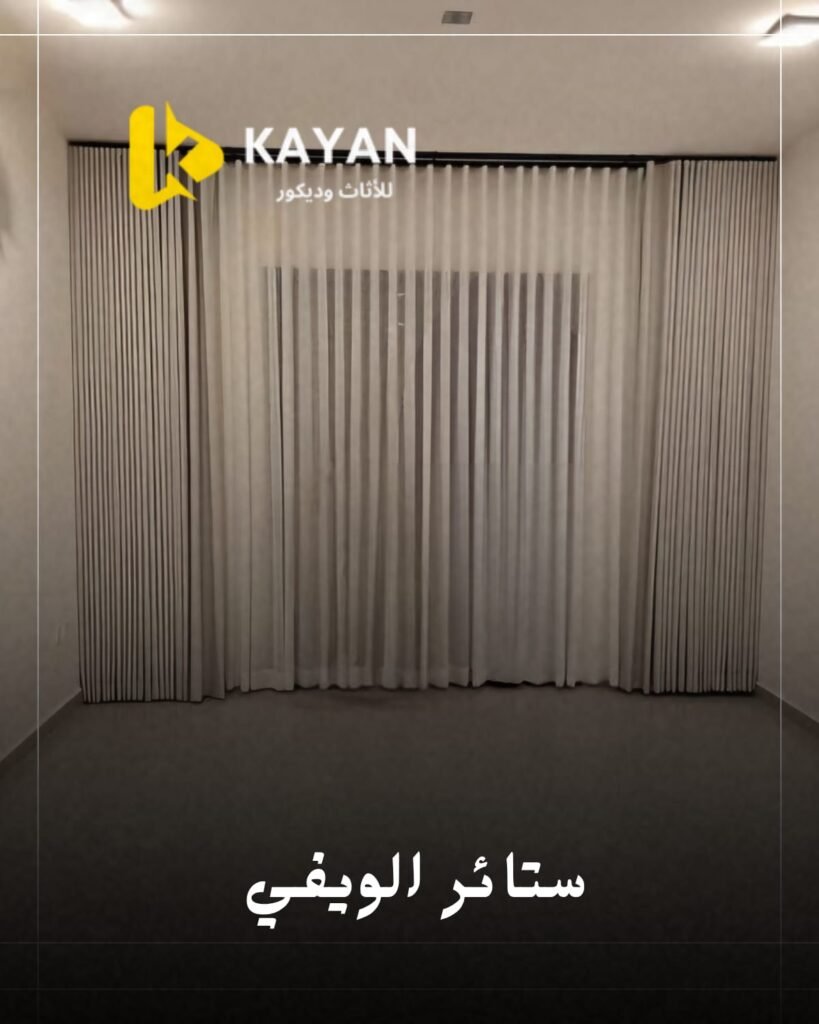 ستائر الويفي