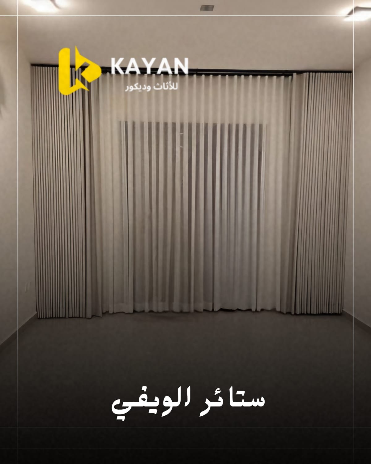 ستائر الويفي