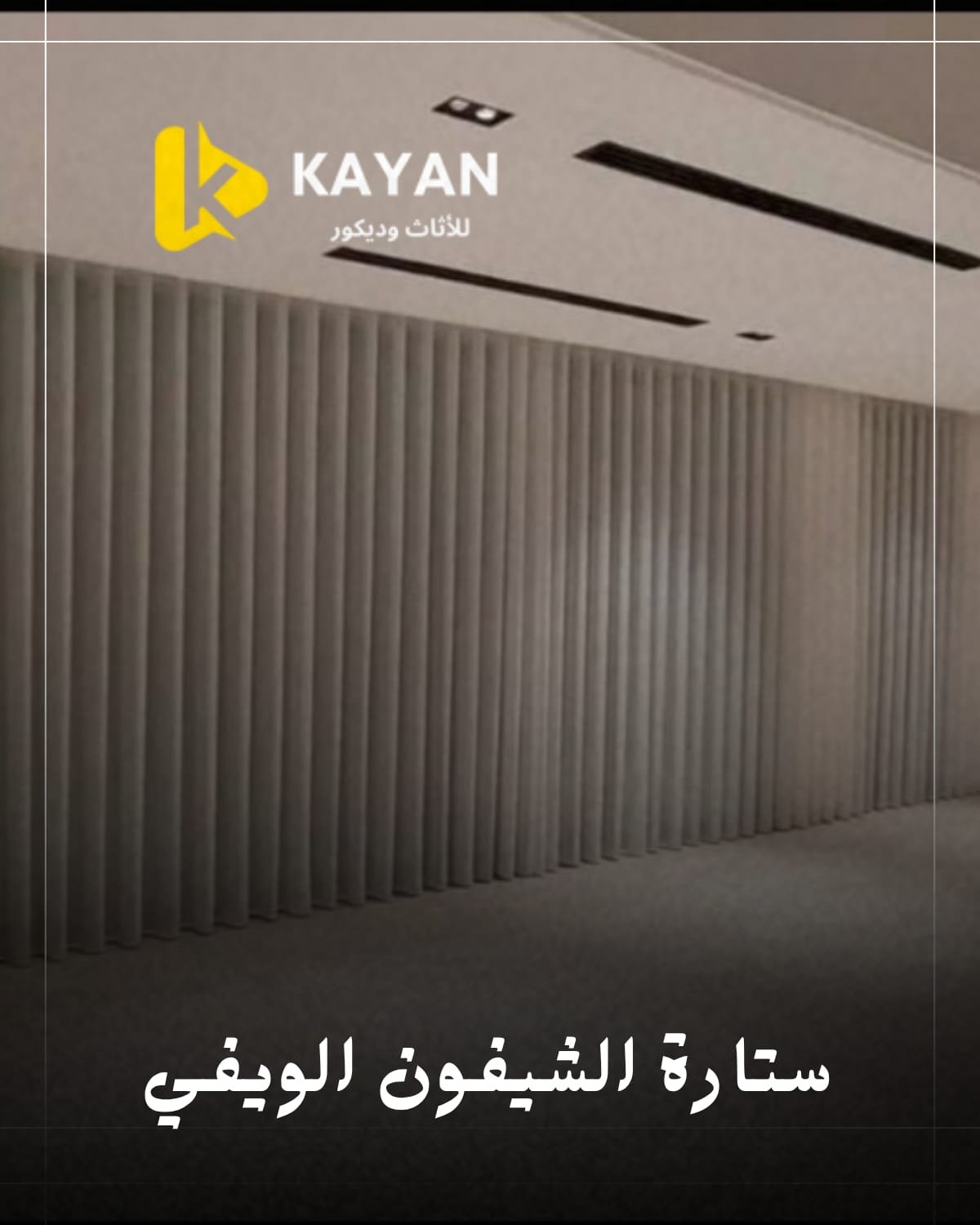 ستائر ويفي شيفون