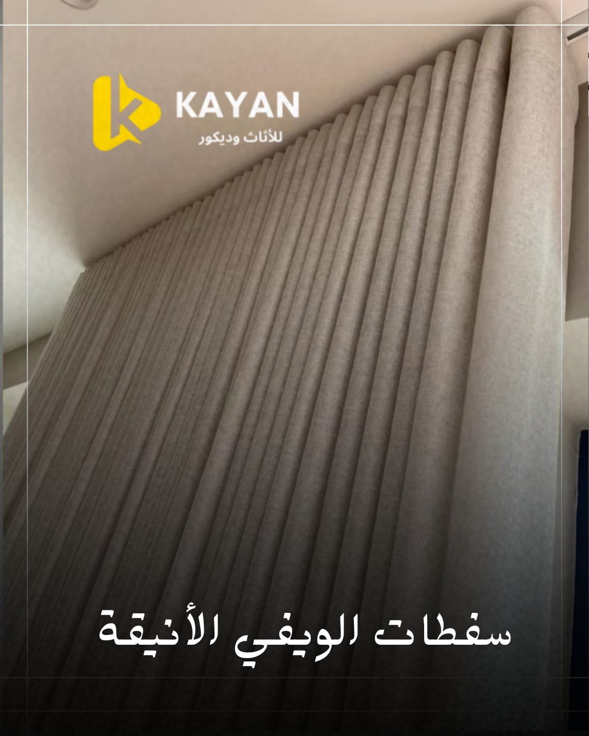 الويفي ستائر