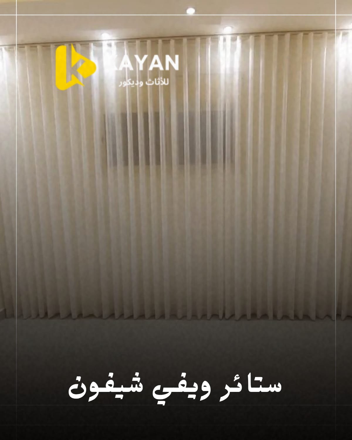 ستارة شيفون