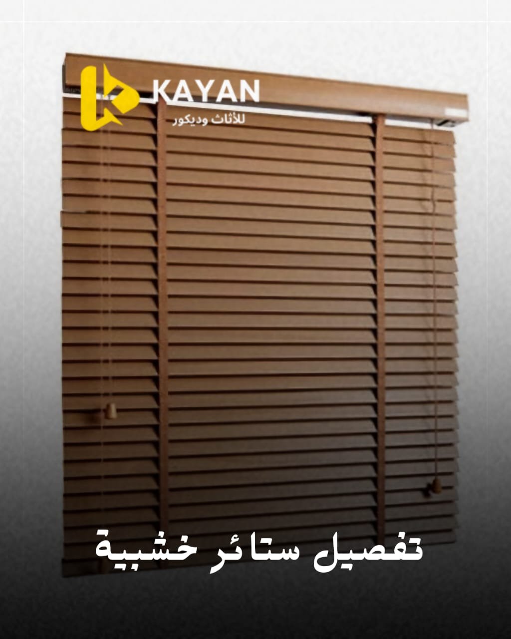 ستائر خشبية