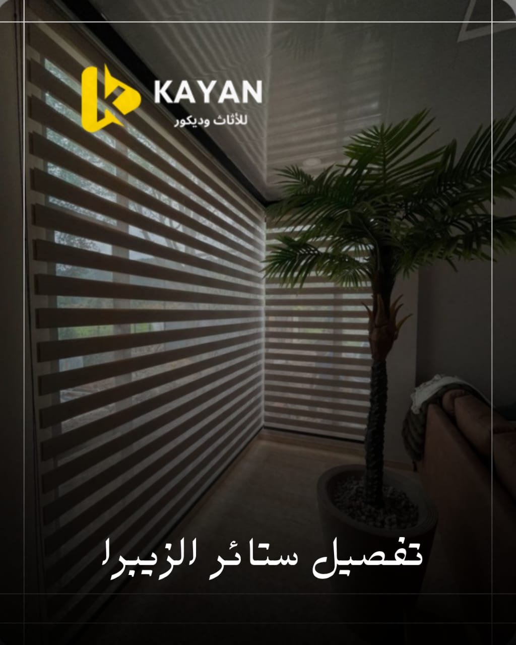 ستائر الزيبرا