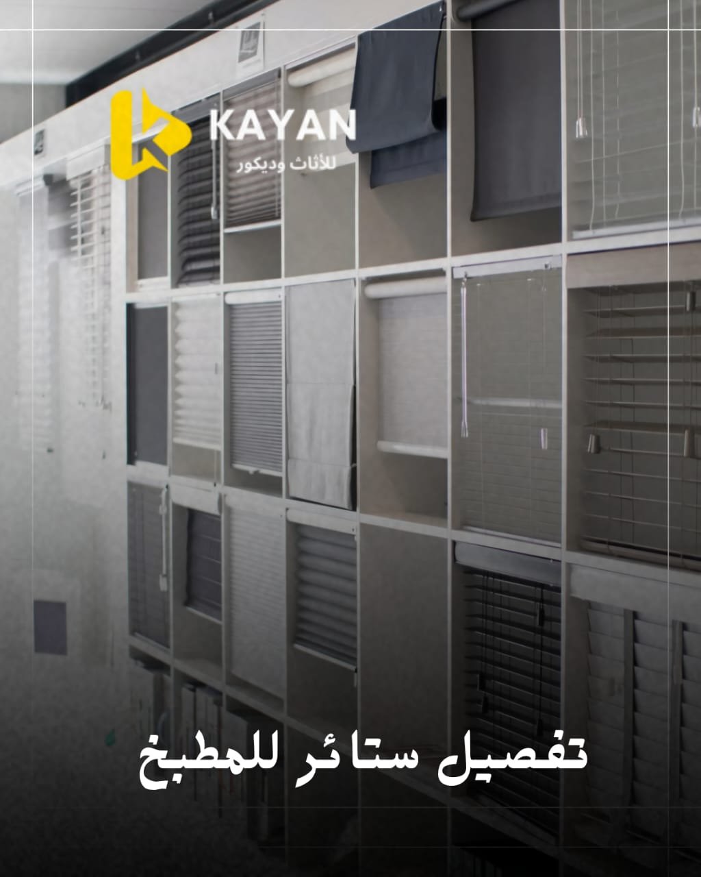 ستائر للمطبخ