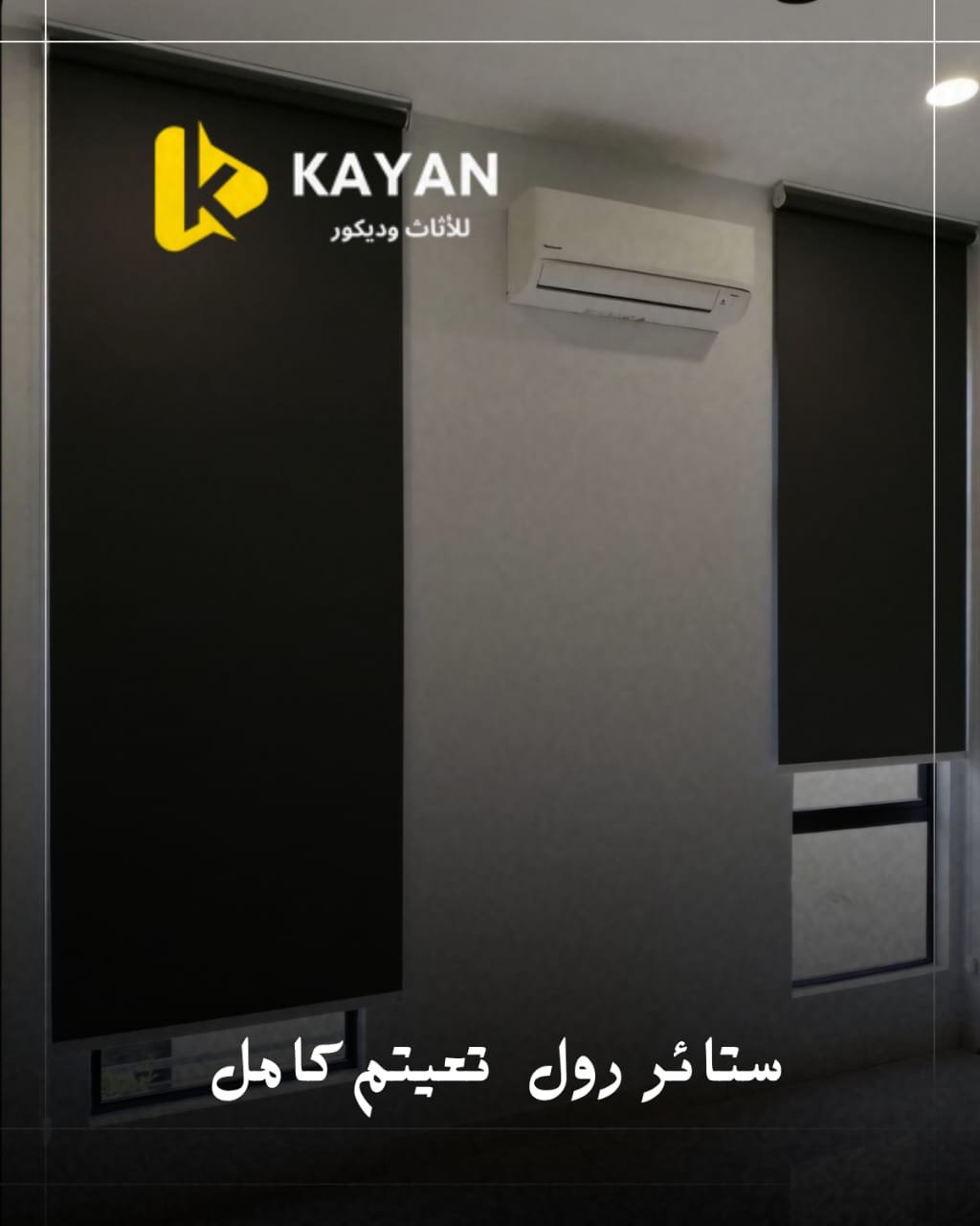 ستائر رول تعتيم