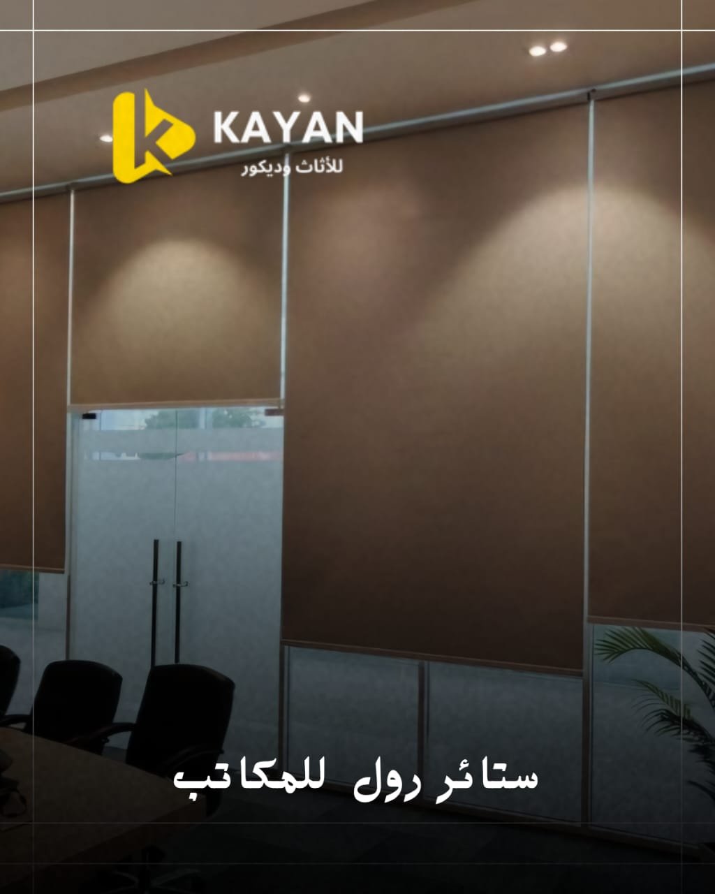 ستائر للمكاتب