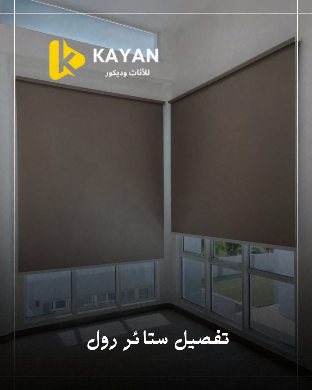 تفصيل ستائر رول