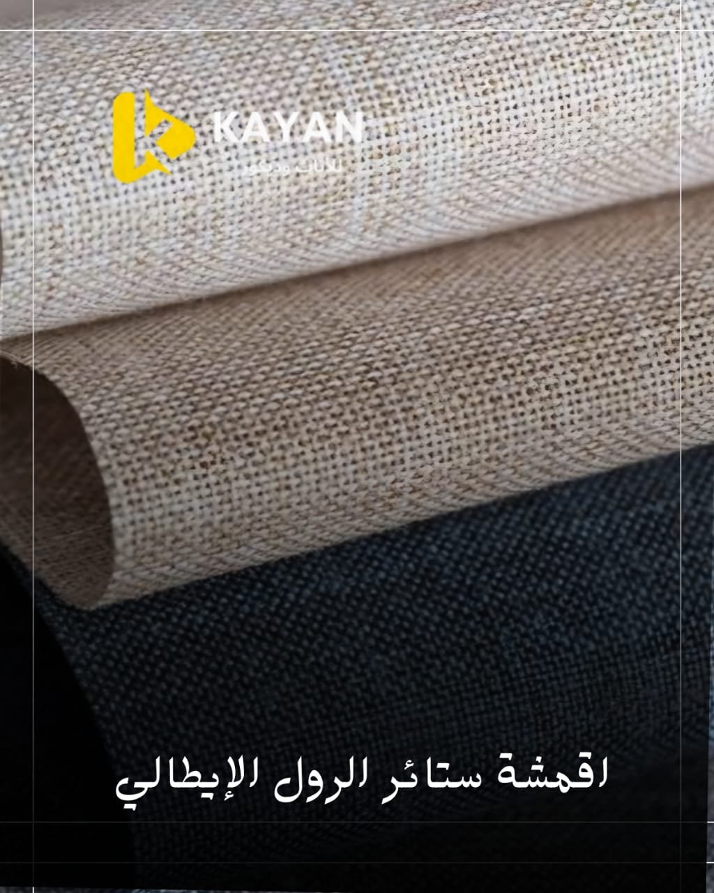 اقمشة الستائر