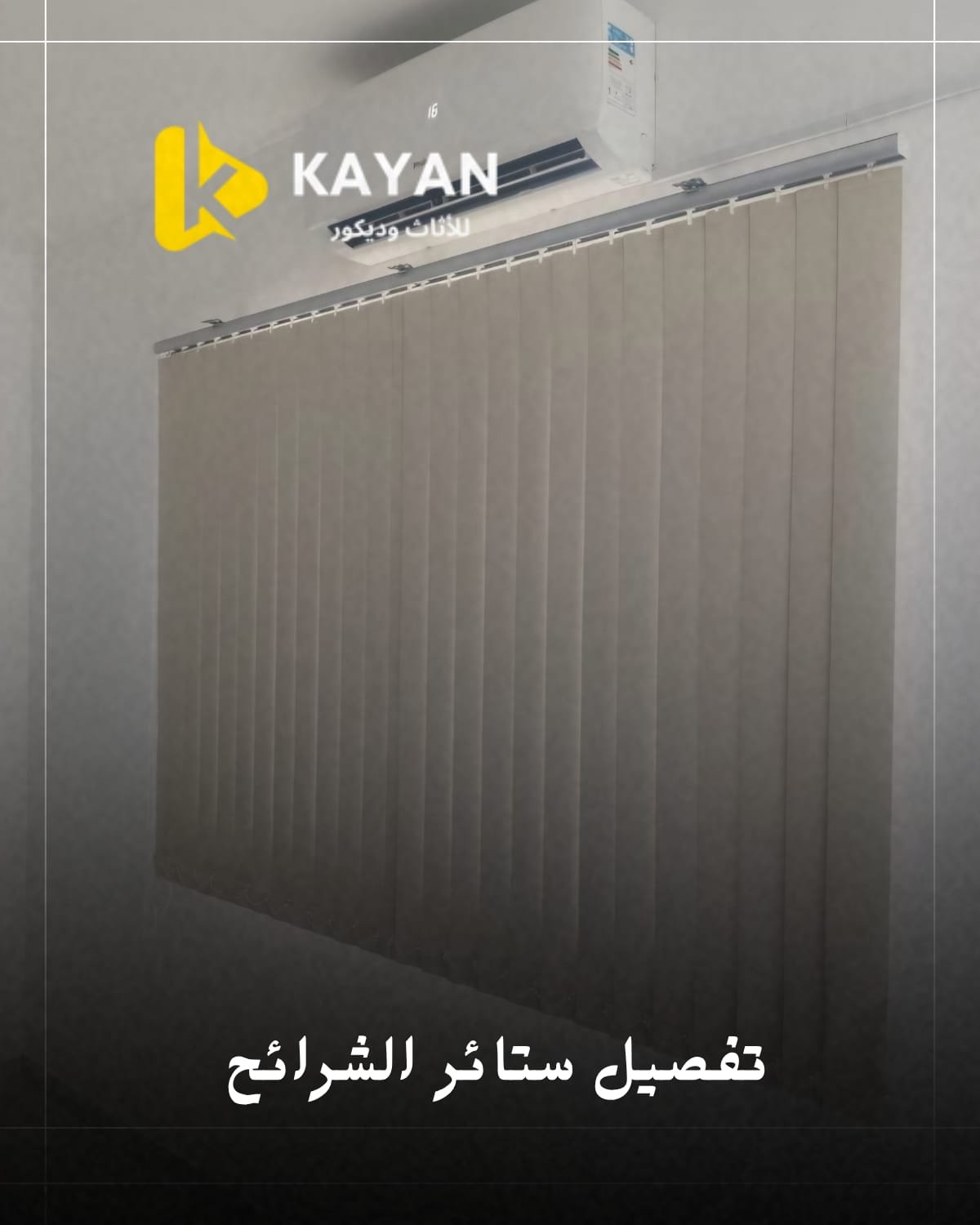 ستائر عمودية