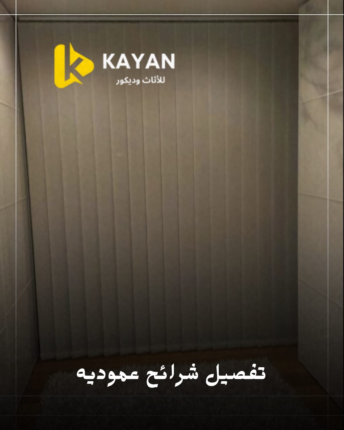 ستائر شرائح عمودي