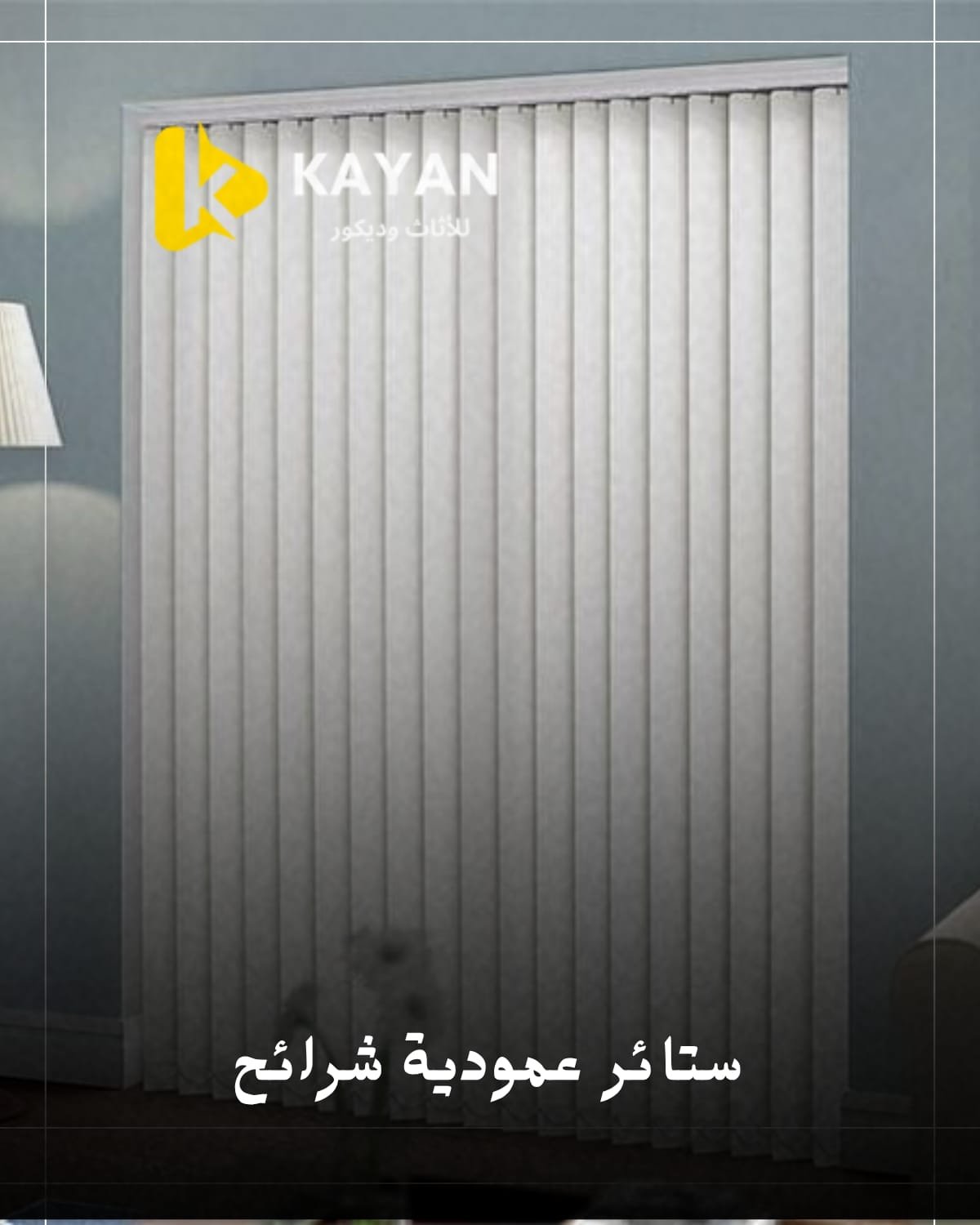 ستائر مكتبية