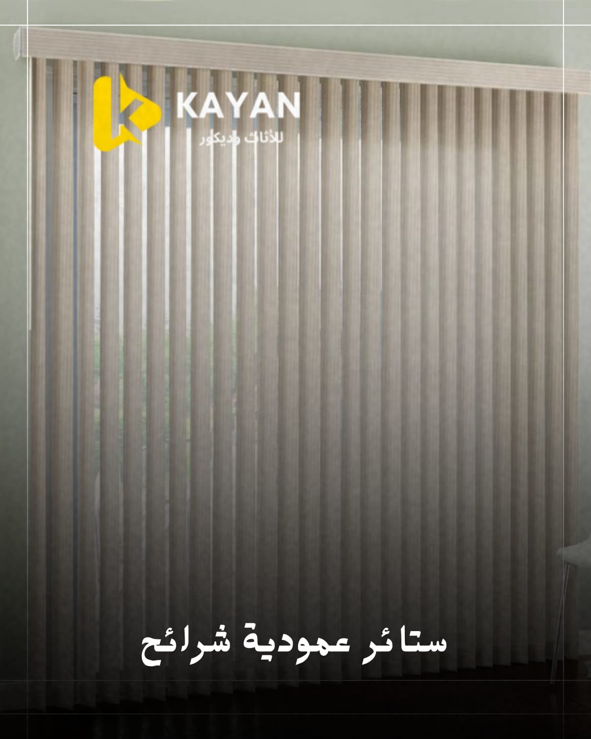 ستائر عمودية