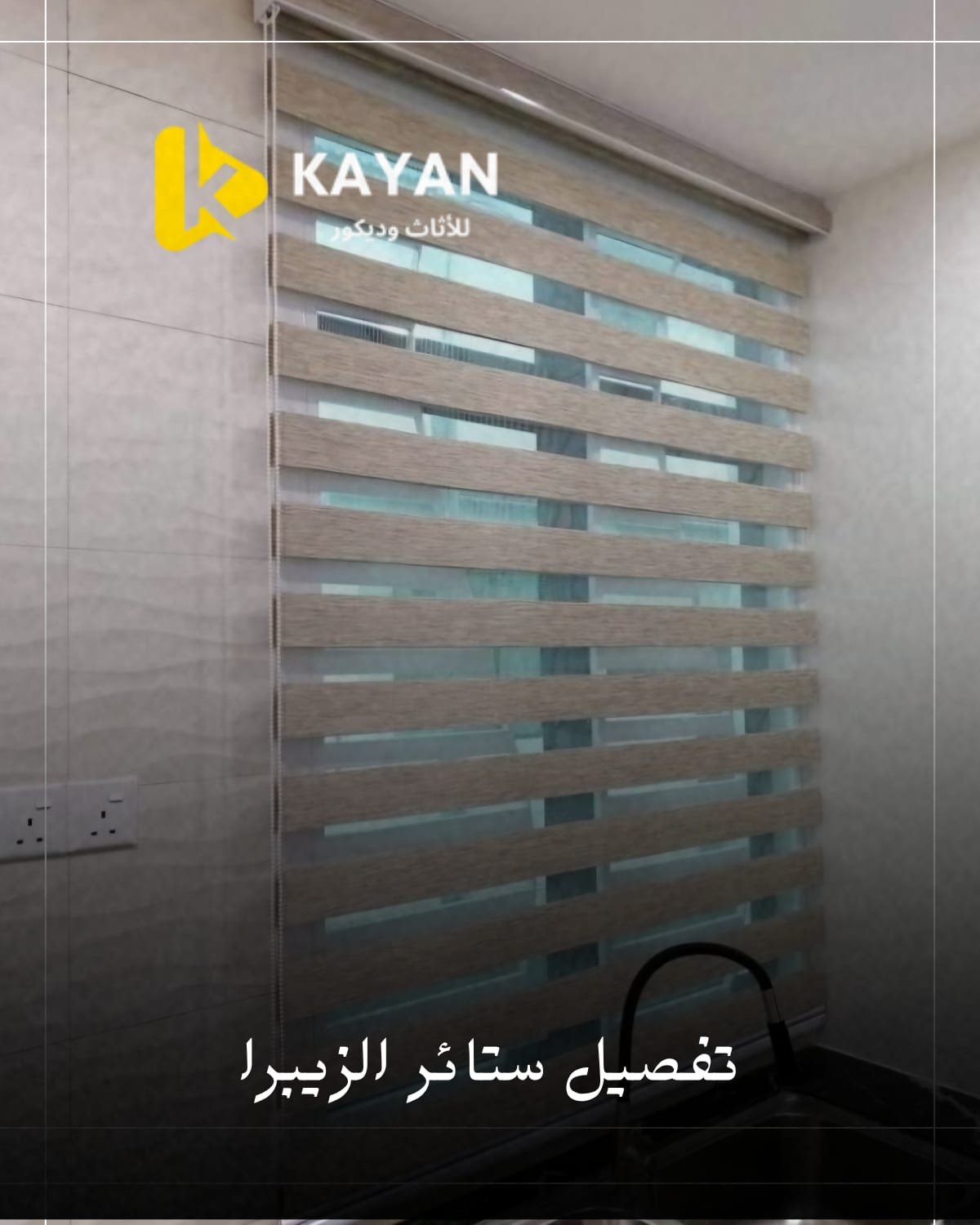 ستائر زيبرا