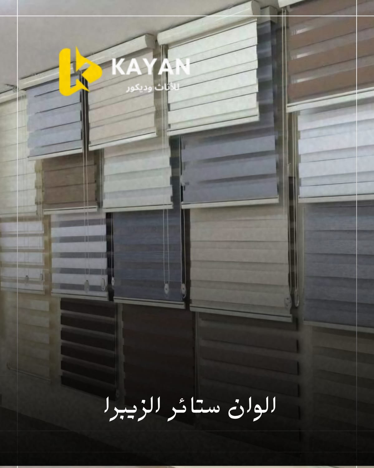 اشكال ستائر الزيبرا