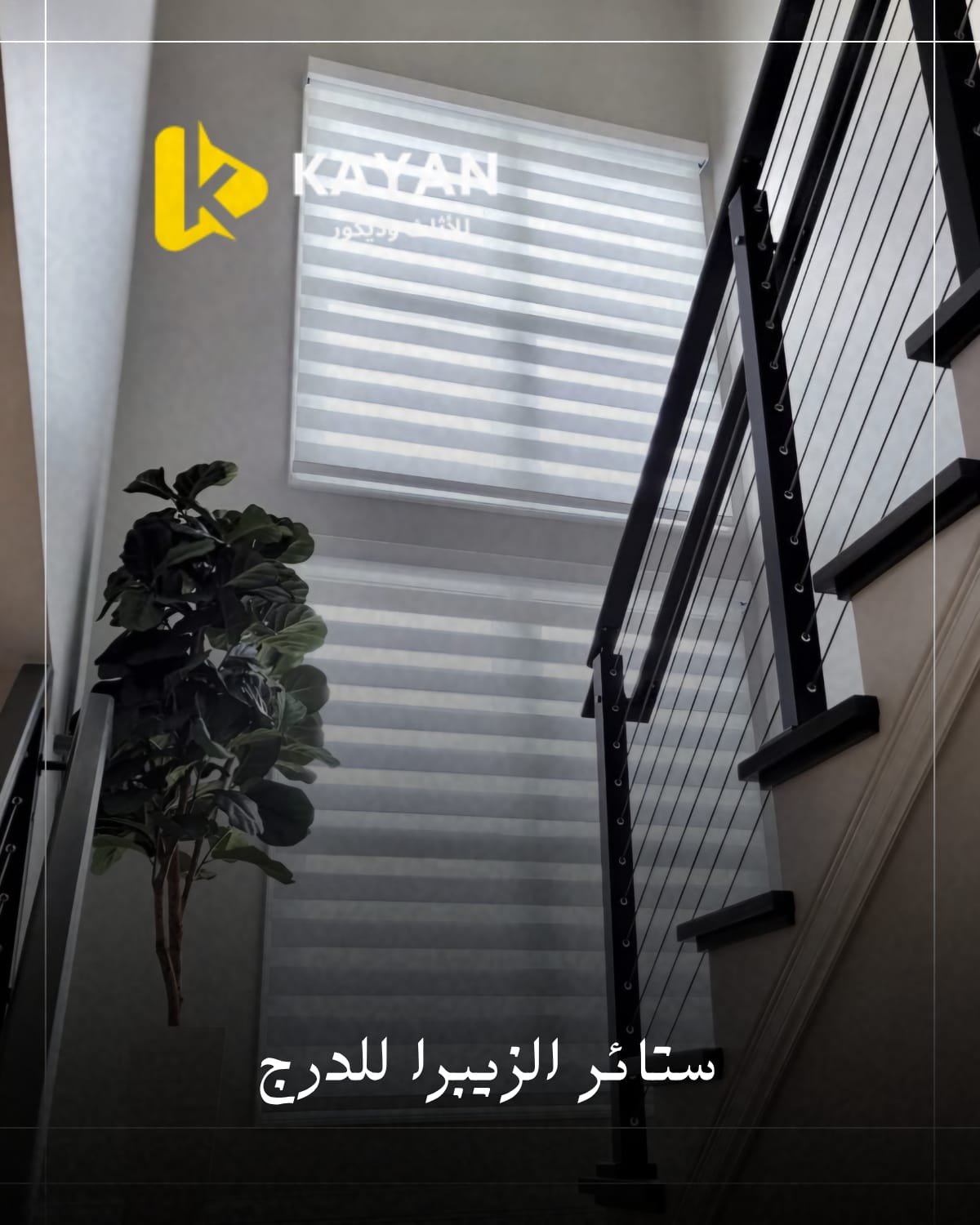 تفصيل ستائر الزيبرا