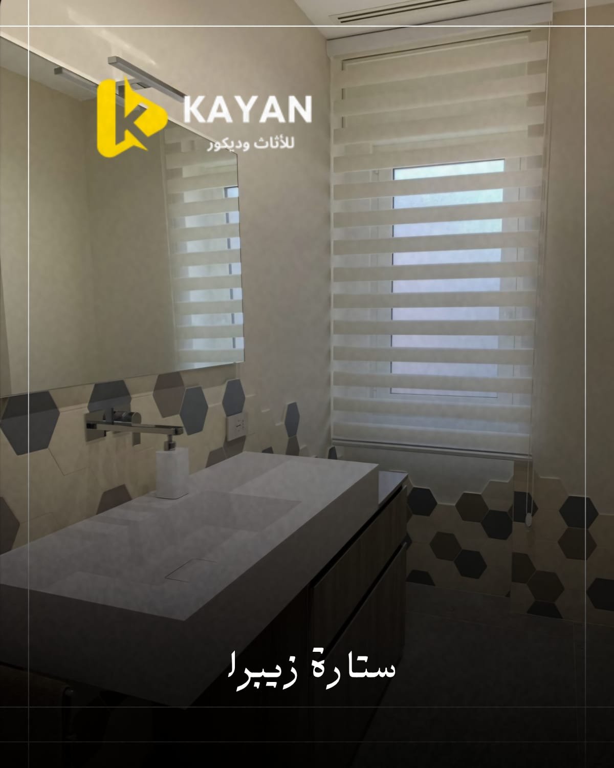 ستائر الزيبرا التركية