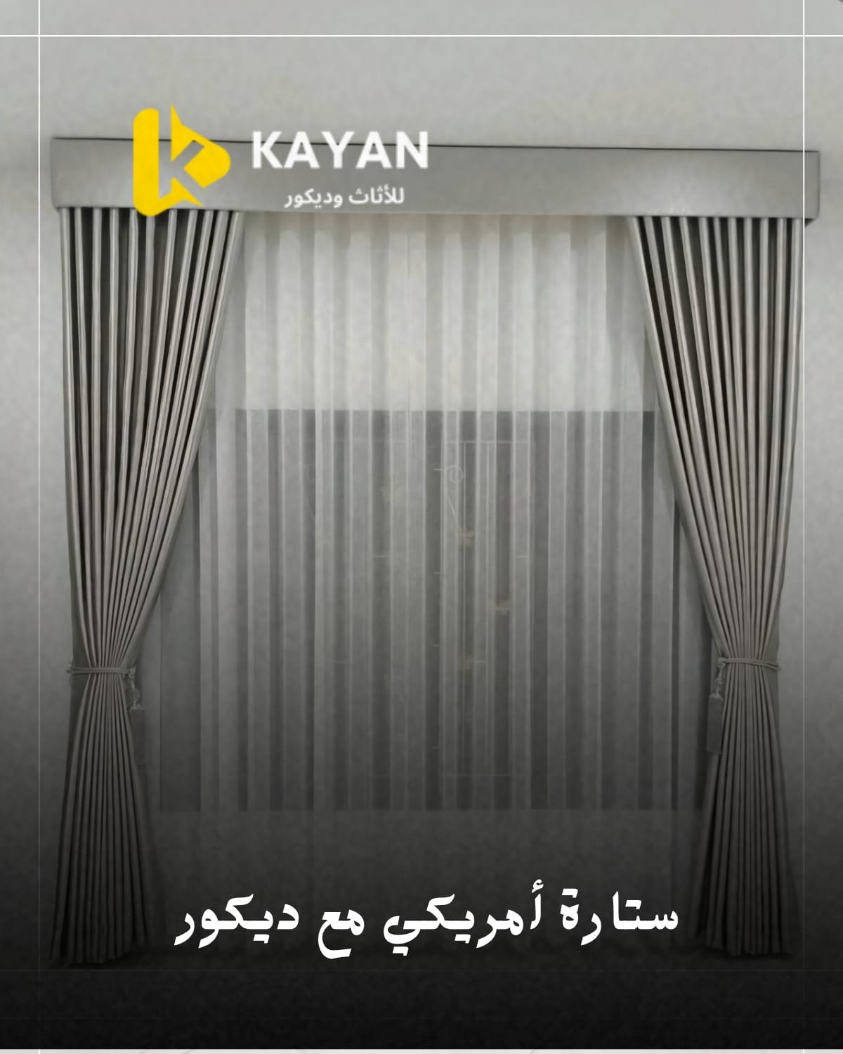 ستائر مودرن امريكي