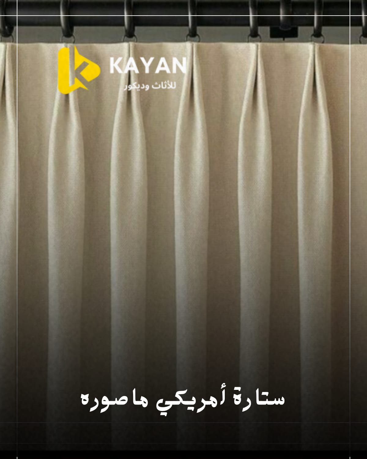 ستائر مودرن امريكية