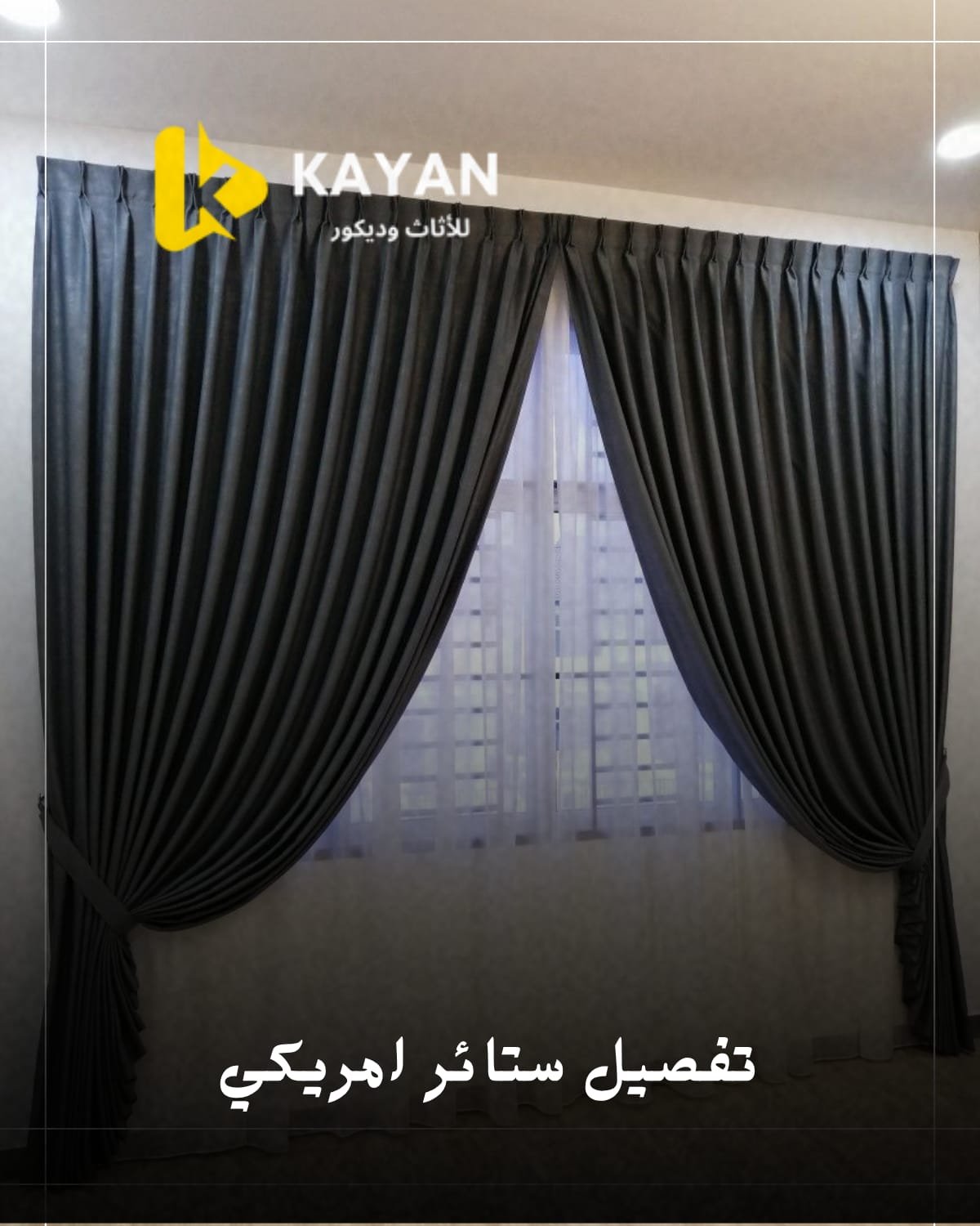 ستائر امريكية