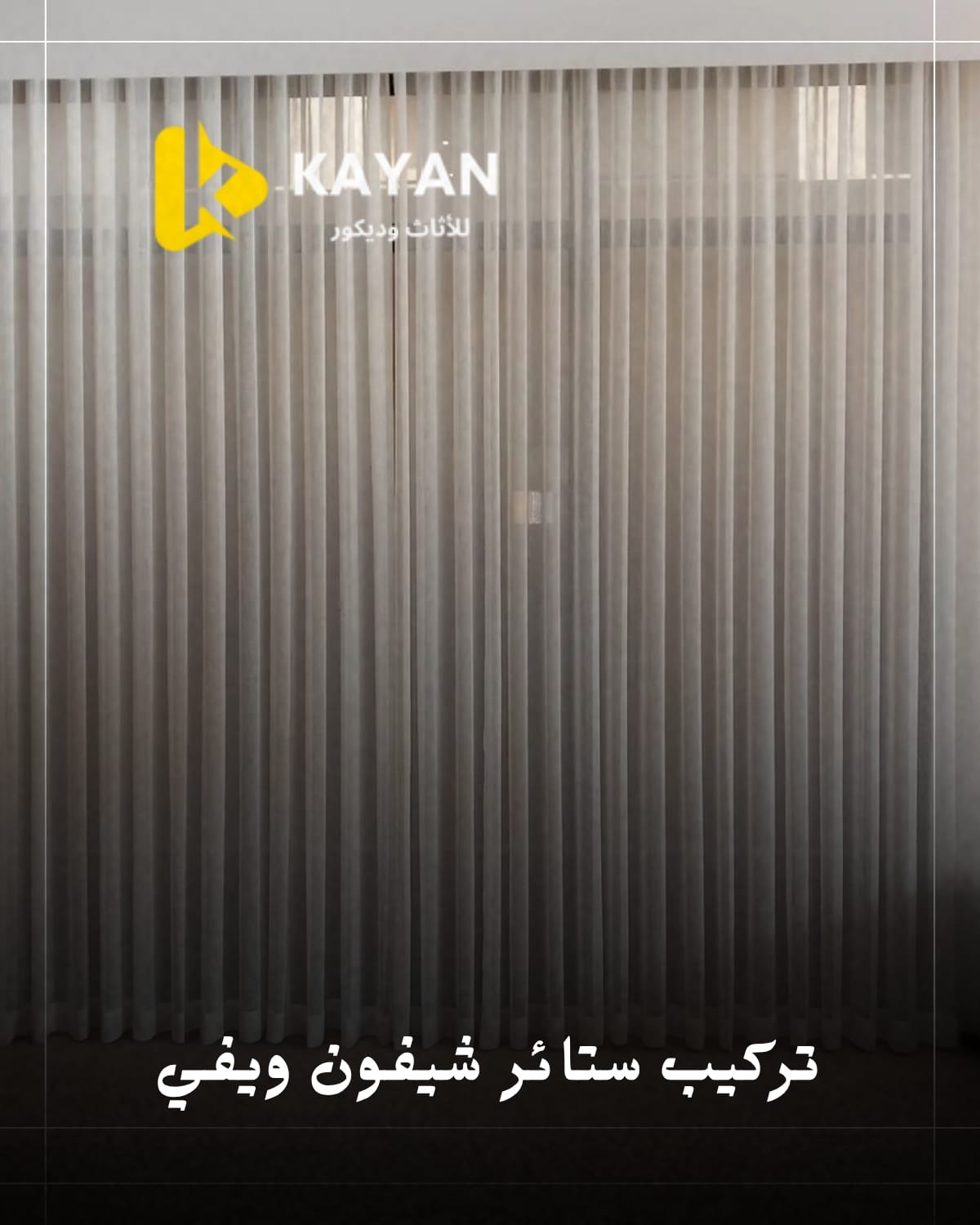 تفصيل ستائر شيفون