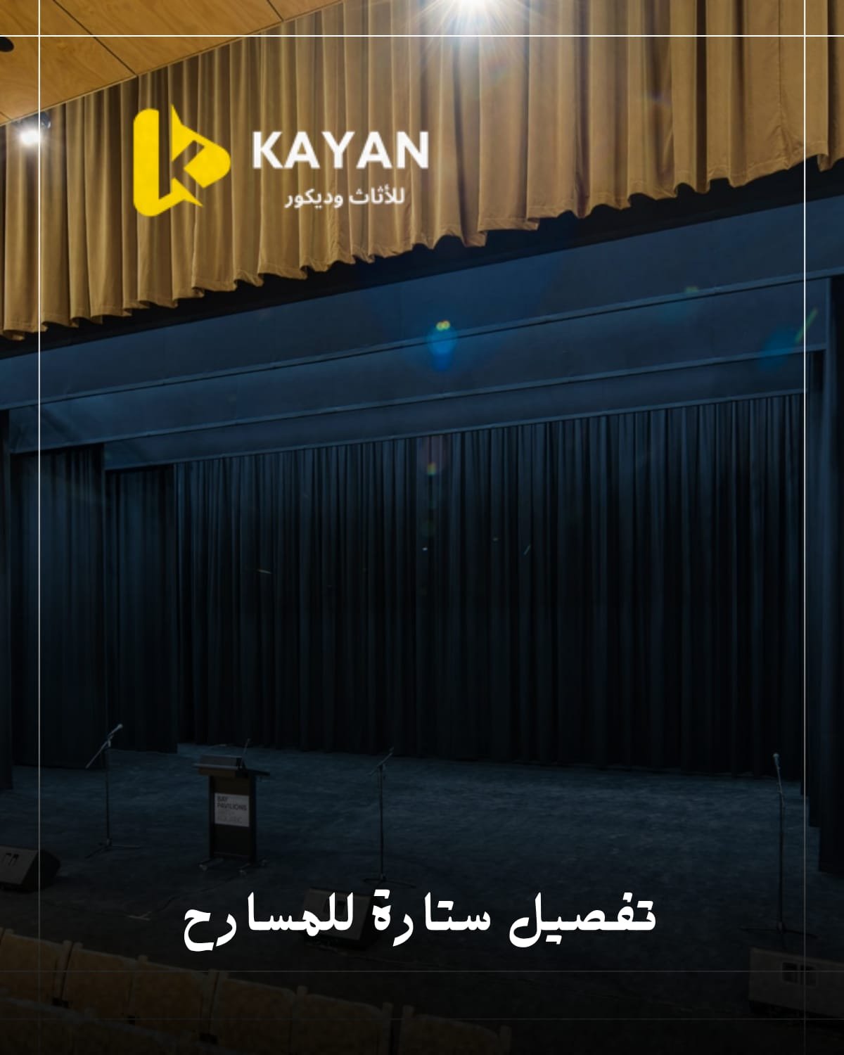 ستائر المسرح
