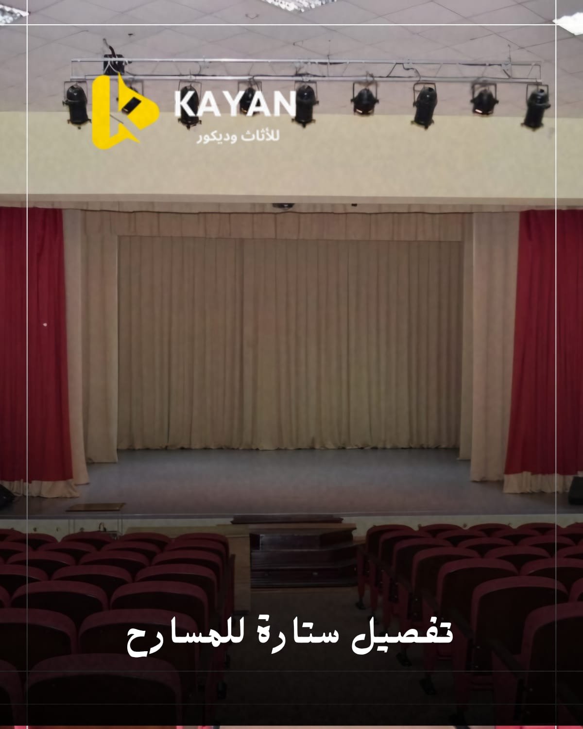 تفصيل ستائر مسر ح