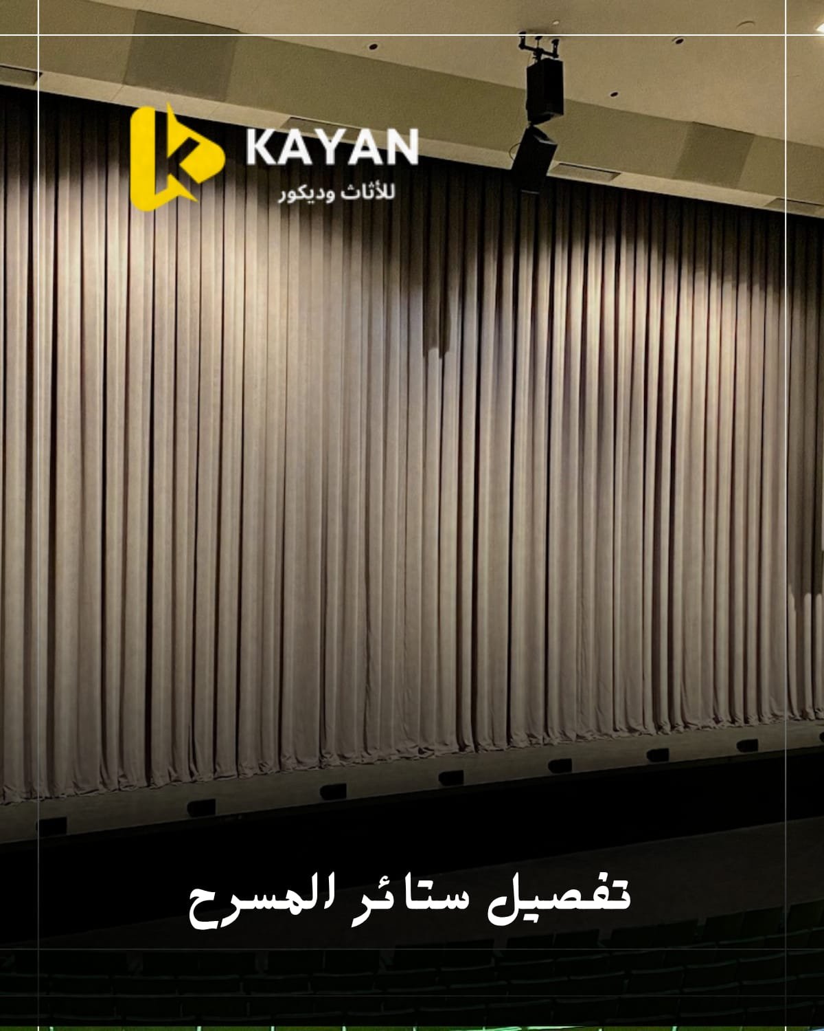 تفصيل ستائر المسرح