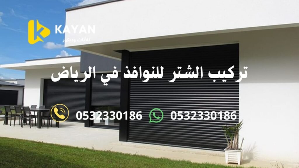 تركيب الشتر للنوافذ في الرياض