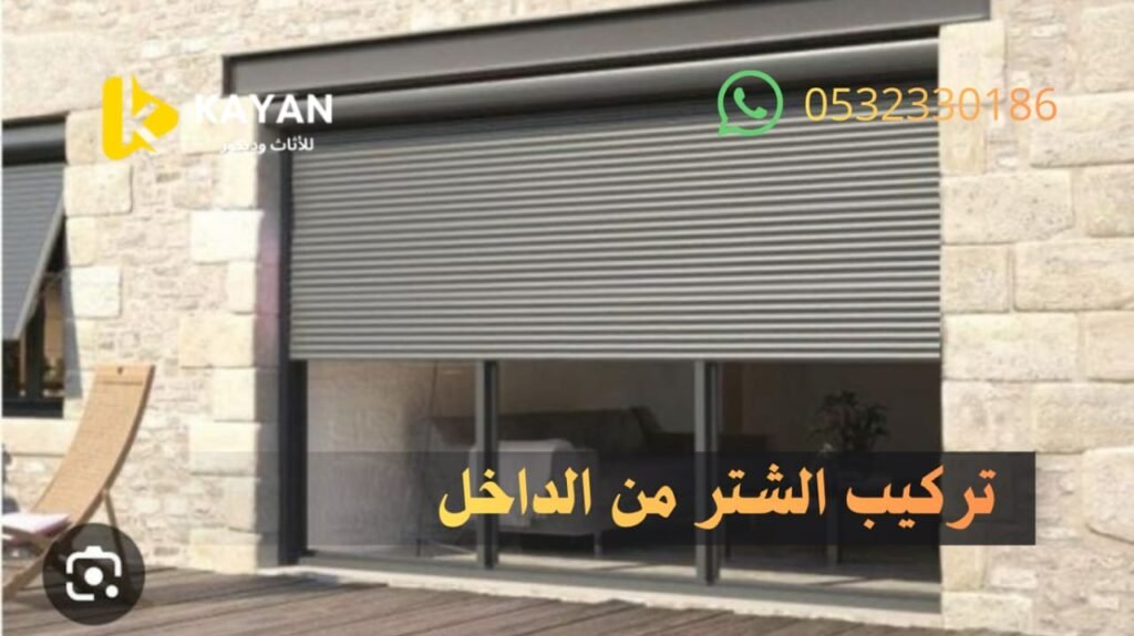 تركيب شتر داخلي