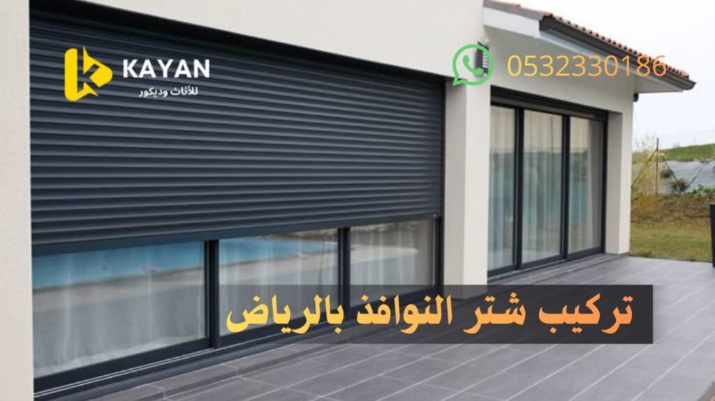 تركيب شتر نوافذ