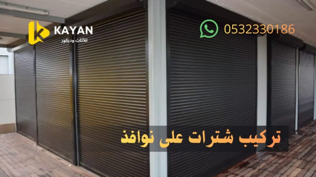 شترات للشبابيك