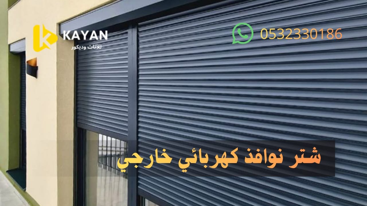 شتر نوافذ خارجي