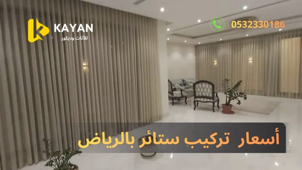 اسعار الستائر