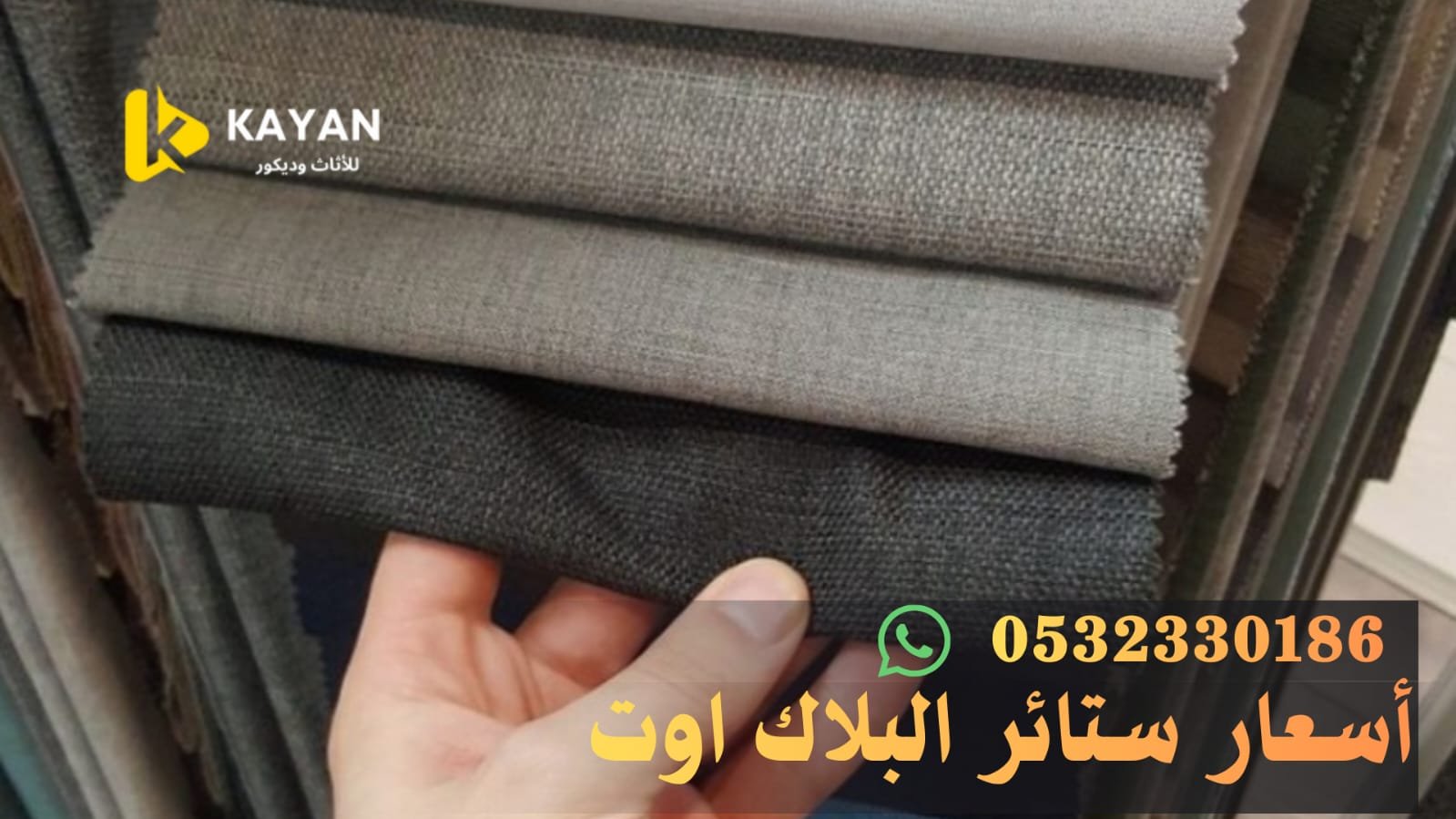 سعر ستائر بلاك اوت بالرياض