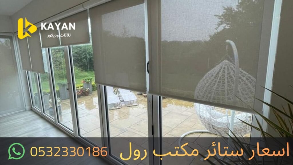 اسعار الستائر الرول