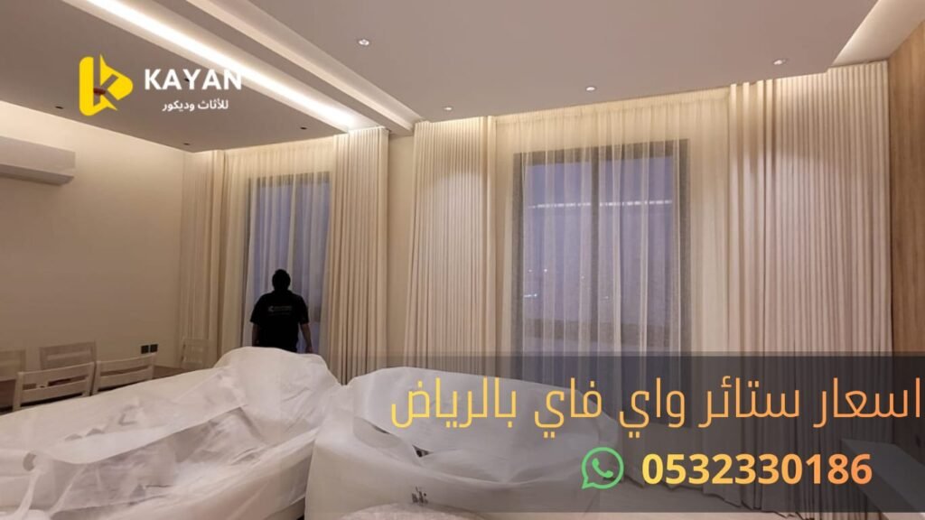 اسعار ستائر واي فاي بالرياض