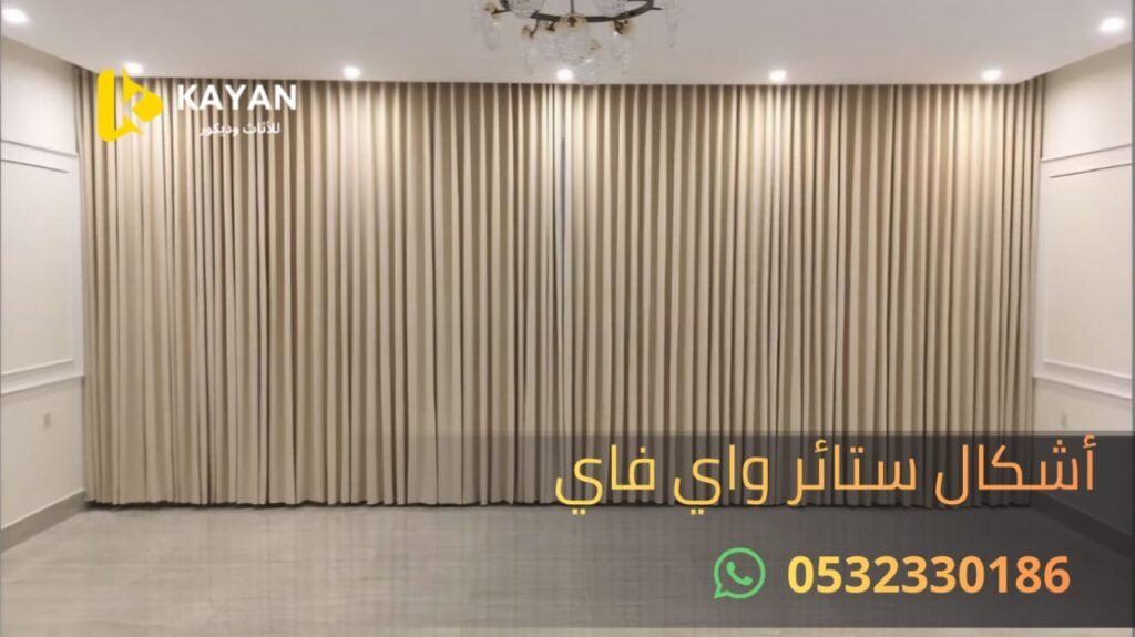 شكل ستائر الواي فاي