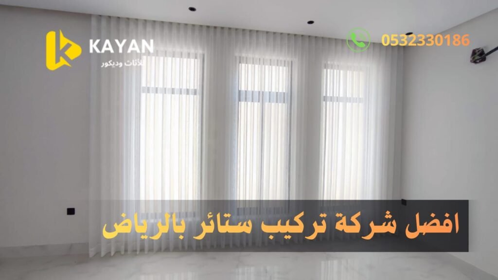 افضل ستائر بالرياض