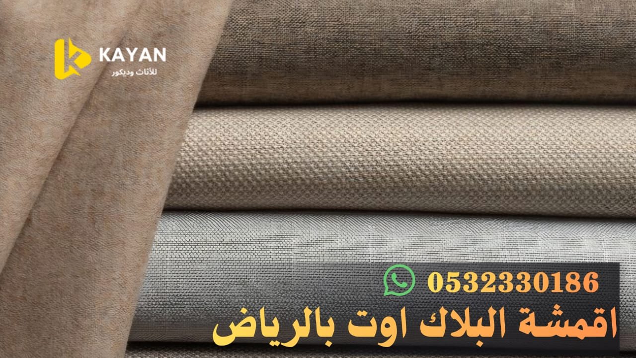 قماش بلاك اوت